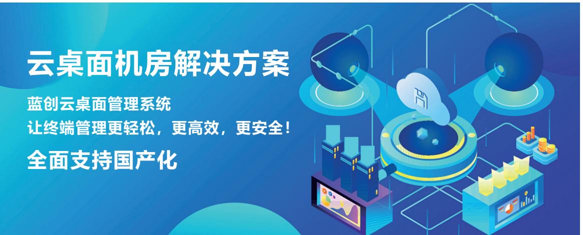 云桌面机房解决方案