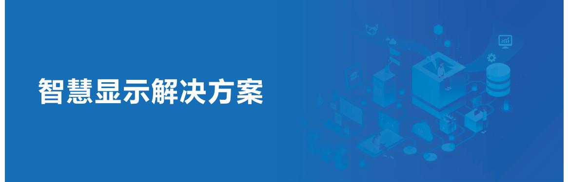 智慧显示解决方案