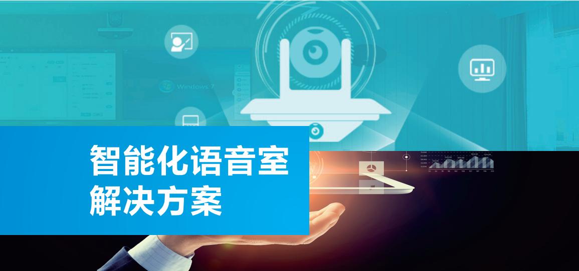 智能化语音室解决方案